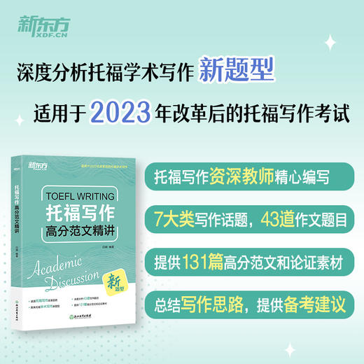 【新东方】托福写作高分范文精讲 商品图0