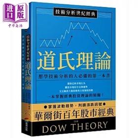 【中商原版】技术分析世纪经典 道氏理论 想学技术分析的人*备的*一本书 港台原版 罗伯特 雷亚 商周