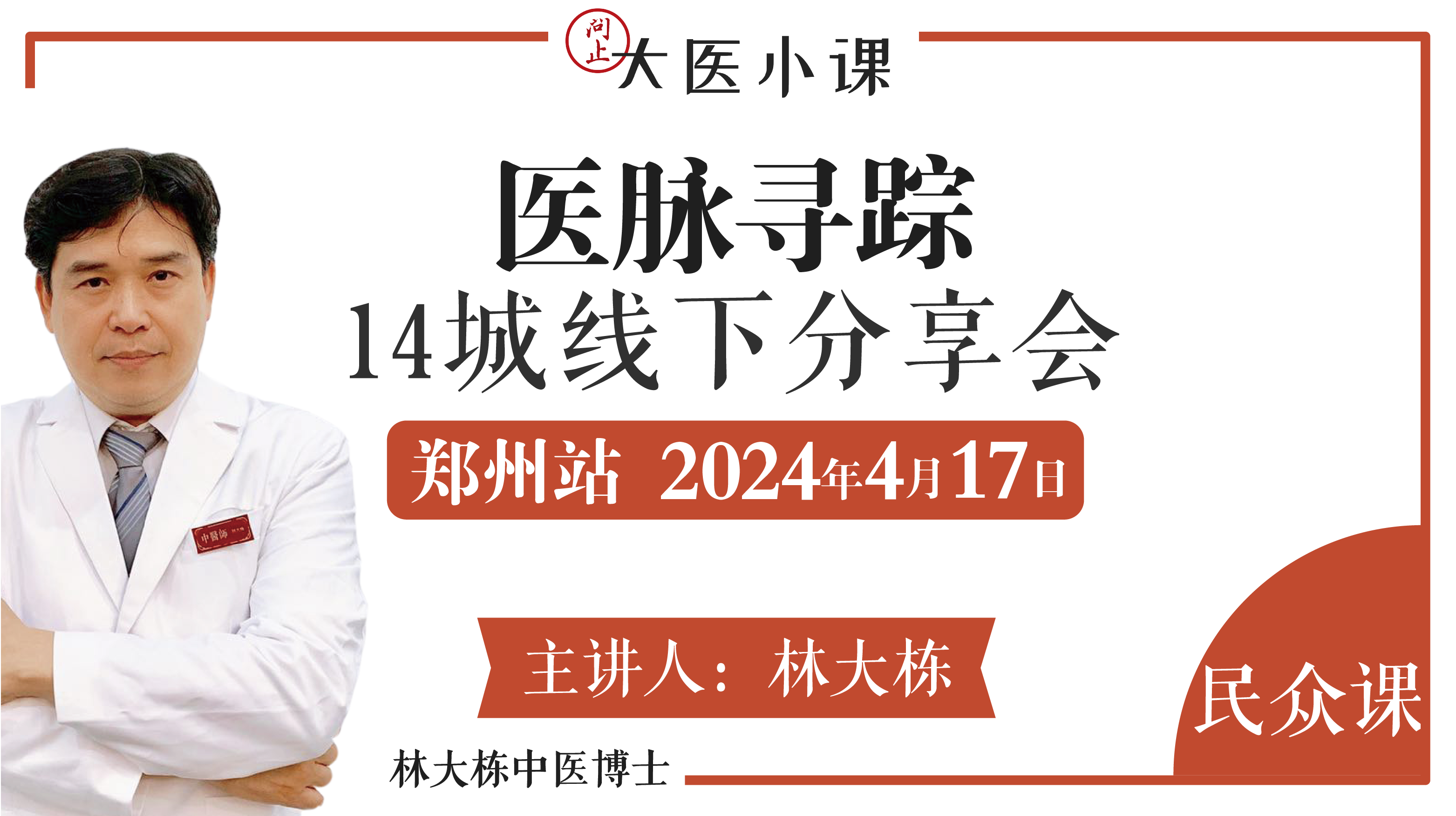 医脉寻踪郑州站•14城线下分享会