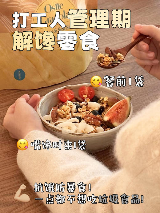 年后发！Ostte黄油防暴食燕麦片·好吃不胖！超模减脂期都在吃🏆 非油炸非膨化！解馋无负担❗餐前抑制食欲+阻断+餐中饱腹+营养→助力养成小鸟胃！ 商品图6