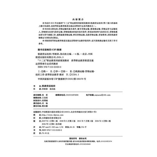 978-7-113-31023-3铁路货运组织（第四版） 商品图1