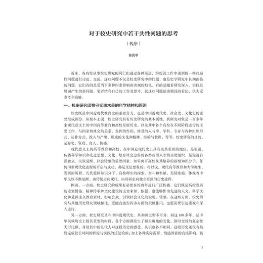 中国大学校史研究 2022/主编 张克非 张淑锵/副主编 金灿灿 钱益民/浙江大学出版社 商品图1