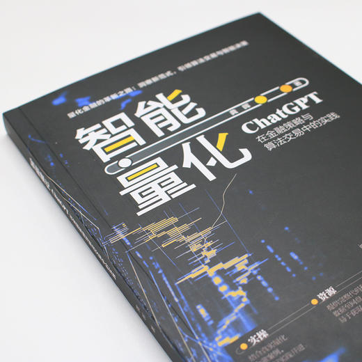 智能量化：ChatGPT在金融策略与算法交易中的实践 龚晖 著 北京大学出版社 商品图2