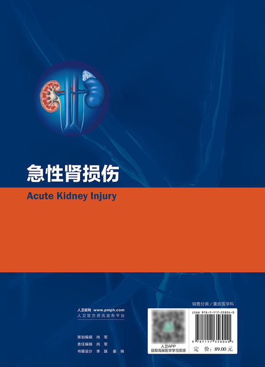 急性肾损伤 急性肾损伤的前沿进展和循证医学在急性肾损伤的应用 人民卫生出版社9787117358040 商品图4