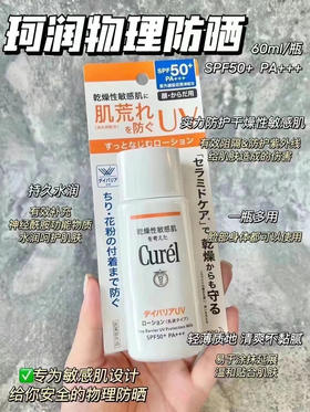 珂润防晒霜保湿敏感性肌肤