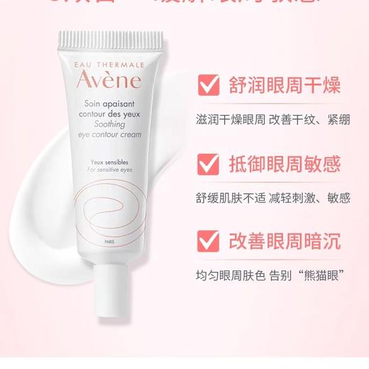 【雅漾】舒护眼霜 商品图0