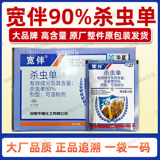 华星宽伴90%杀虫单水稻二化螟三化螟卷叶螟强力杀虫剂水稻消刹灵 商品图2