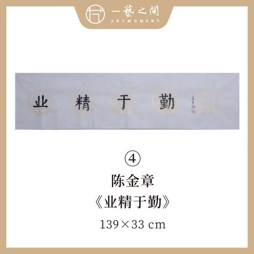 陈金章四字吉语书法原作 139x33cm（四尺对开4平尺）横幅《一帆风顺》《万事随缘》《茶道禅心》《业精于勤》福语可另外定制内容 手写手书纸本宣纸 商品图6