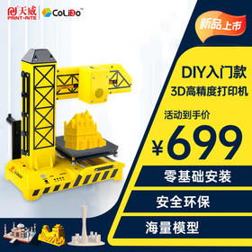 天威 CoLiDo 3D打印机 儿童家用diy模型打印 简易安装操作 小型便携静音高精度3D打印机 Kids 1.0