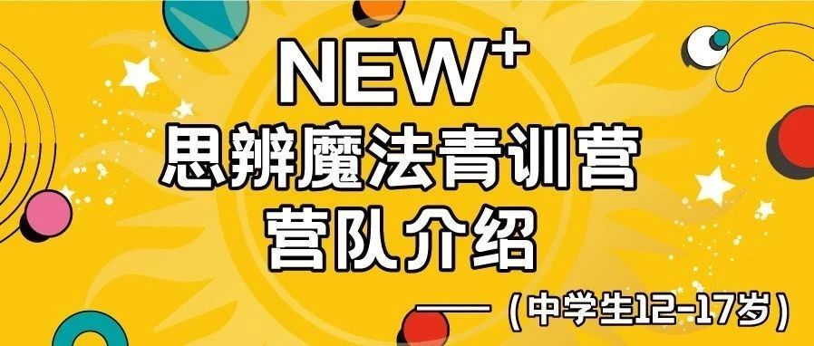 「NEW+思辨魔法青训营」火热招募中！