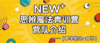 「NEW+思辨魔法青训营」火热招募中！ 商品缩略图0