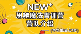 「NEW+思辨魔法青训营」火热招募中！