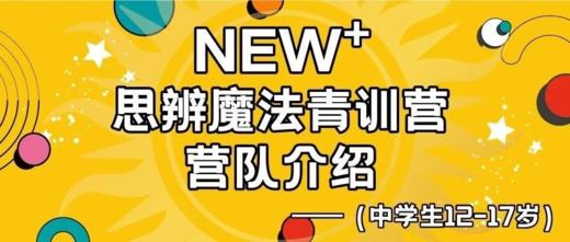 「NEW+思辨魔法青训营」火热招募中！ 商品图0