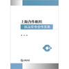 上海合作组织执法安全合作实务 张杰著 法律出版社 商品缩略图1
