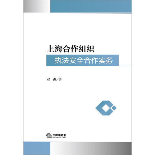 上海合作组织执法安全合作实务 张杰著 法律出版社 商品图1