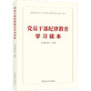 党员干部纪律教育学习读本 商品缩略图0