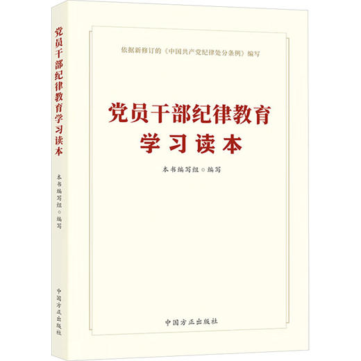 党员干部纪律教育学习读本 商品图0