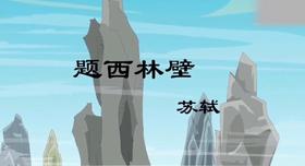 3--4岁古诗：题西林壁