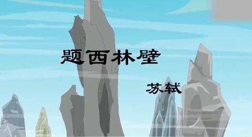3--4岁古诗：题西林壁 商品图0