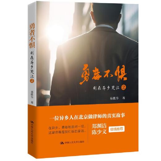 勇者不惧 / 易胜华 著 商品图0