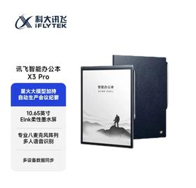 X3 Pro 科大讯飞智能办公本