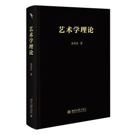 艺术学理论 朱青生 著 北京大学出版社