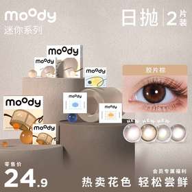 【新色上线！先试后买】moody 尝鲜迷你装 日抛2片装