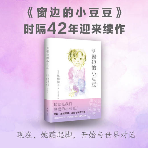 窗边的小豆豆+续窗边的小豆豆(全2册) 商品图1