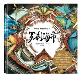 中国古典想象力绘本:罗刹海市（精装绘本）
