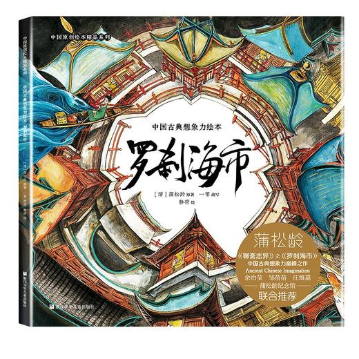中国古典想象力绘本:罗刹海市（精装绘本） 商品图0