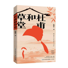 杜甫和草堂