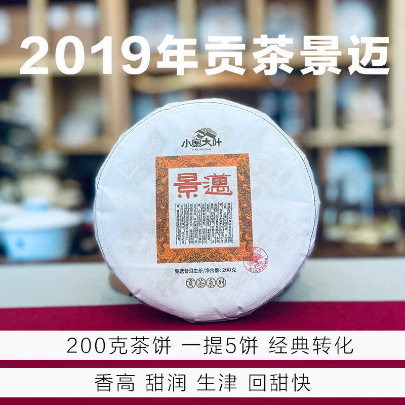 2019年-200克景迈普洱茶生茶-大树古树级