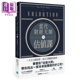 【中商原版】当代财经大师的估值课 乐金文化  商业理财 投资理财  投资学  港台原版