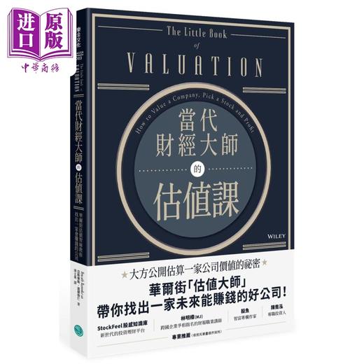 【中商原版】当代财经大师的估值课 乐金文化  商业理财 投资理财  投资学  港台原版 商品图0