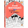 半小时漫画中国地理 3 江南篇 商品缩略图0