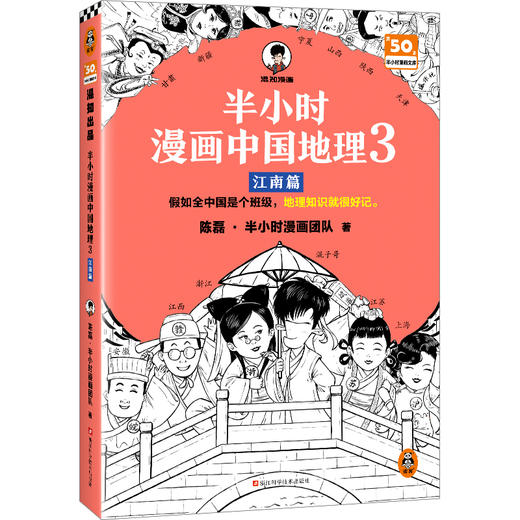 半小时漫画中国地理 3 江南篇 商品图0