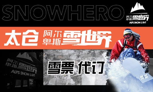 太仓·阿尔卑斯雪世界雪票代订 商品图0