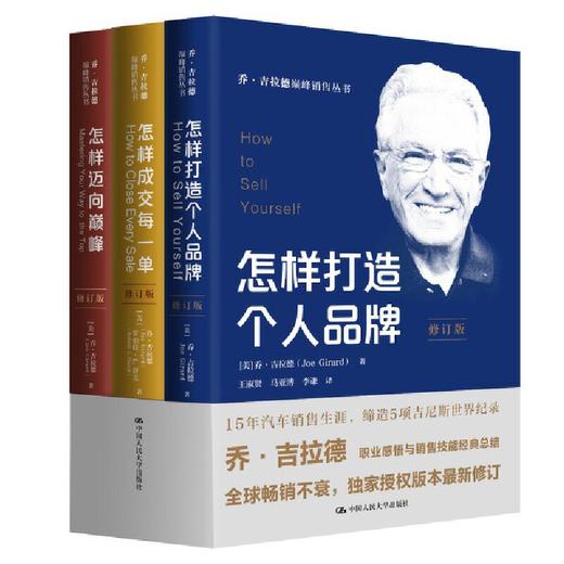 怎样打造个人品牌（修订版）（乔·吉拉德巅峰销售丛书） 商品图1