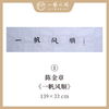 陈金章四字吉语书法原作 139x33cm（四尺对开4平尺）横幅《一帆风顺》《万事随缘》《茶道禅心》《业精于勤》福语可另外定制内容 手写手书纸本宣纸 商品缩略图0