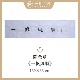 陈金章四字吉语书法原作 139x33cm（四尺对开4平尺）横幅《一帆风顺》《万事随缘》《茶道禅心》《业精于勤》福语可另外定制内容 手写手书纸本宣纸