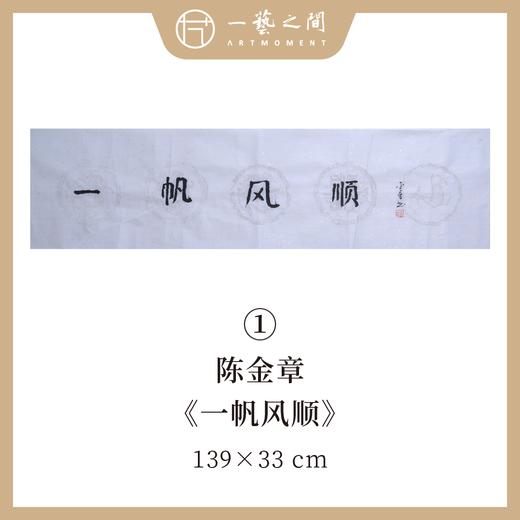 陈金章四字吉语书法原作 139x33cm（四尺对开4平尺）横幅《一帆风顺》《万事随缘》《茶道禅心》《业精于勤》福语可另外定制内容 手写手书纸本宣纸 商品图0