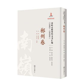 南岭走廊契约文书汇编(1683-1949年) 郴州卷