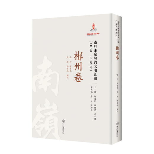 南岭走廊契约文书汇编(1683-1949年) 郴州卷 商品图0