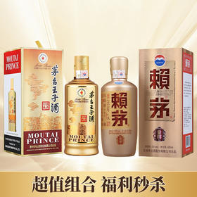 【福利秒杀】赖茅  金樽 酱香型 53度 500ml单瓶+茅台股份 王子酱香经典 53度 500ml单瓶 组合