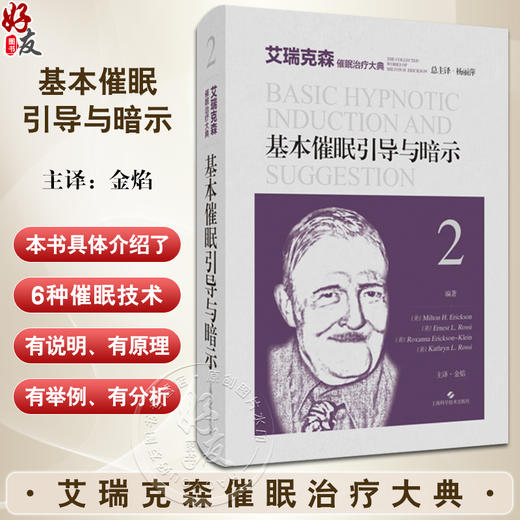 基本催眠引导与暗示 艾瑞克森催眠治疗大典 米尔顿 艾瑞克森 等编著 心理治疗师 心理工作者 上海科学技术出版社9787547863510  商品图0