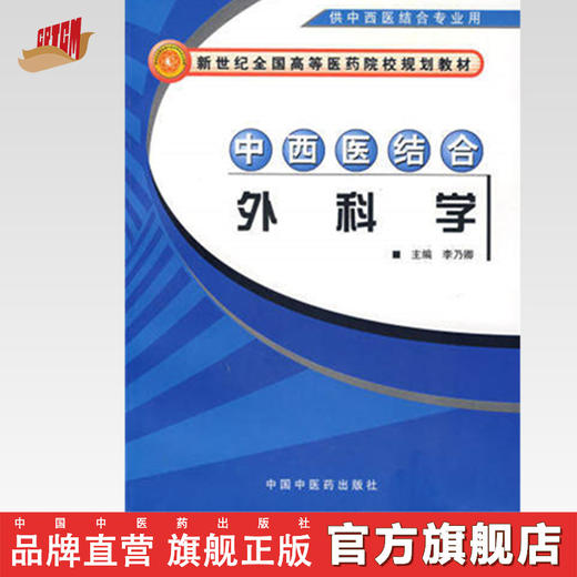 中西医结合外科学 新世纪全国高等医药院校中西医结合专业规划教材 李乃卿 主编 中国中医药出版社 商品图0