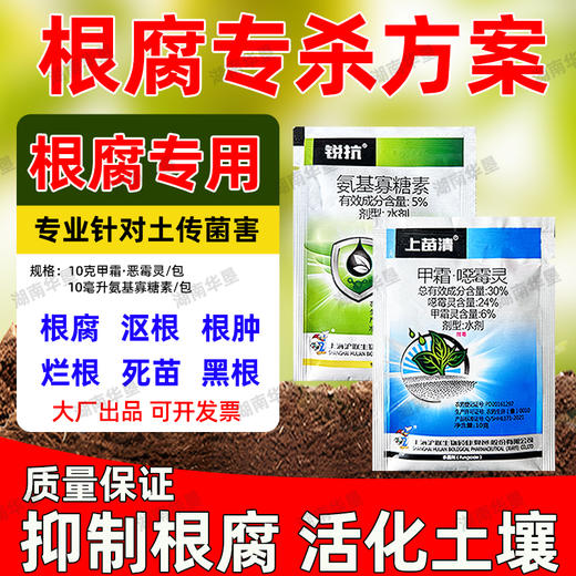 根腐专杀锐抗5%氨基寡糖素上苗清30%甲霜噁霉灵套装立枯病杀菌剂 商品图3