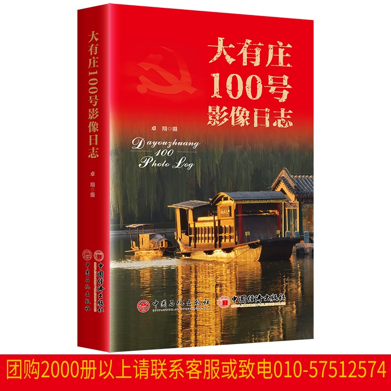 大有庄100号影像日志