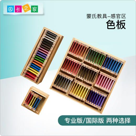 蒙氏教具色板色卡蒙特蒙台梭利感官专业版教具木制品儿童早教益智 商品图0