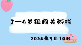 2024.5.10 3-4岁组闯关游戏